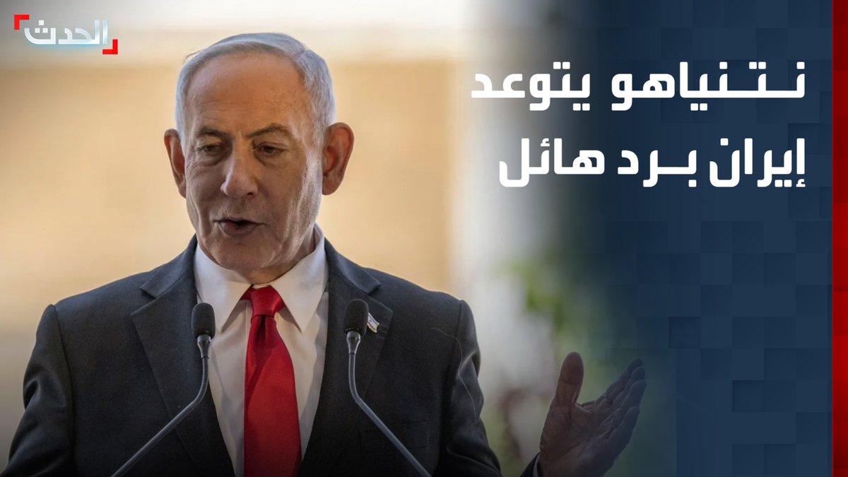 حذر من تصعيد ما وصفهم بـ "المتشددين" في مضيق هرمز.. نتنياهو يتوعد برد إسرائيلي "بقوة هائلة" على أي هجوم ويشكك في فرص التوصل إلى اتفاق مع إيران #من_الحدث