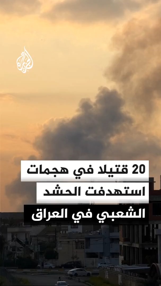 الحشد الشعبي في العراق يعلن ارتفاع حصيلة الهجمات التي استهدفت مقاره إلى 20 قتيلا و32 مصابا #الأخبار