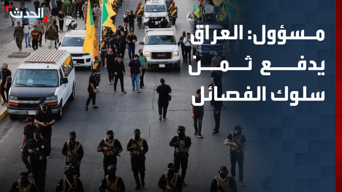 المستشار السابق في وزارة الدفاع العراقية معن الجبوري: العراق يدفع ثمن السلوك العدائي للفصائل المسلحة.. وبغداد تتطلع إلى التعاون مع محيطها العربي