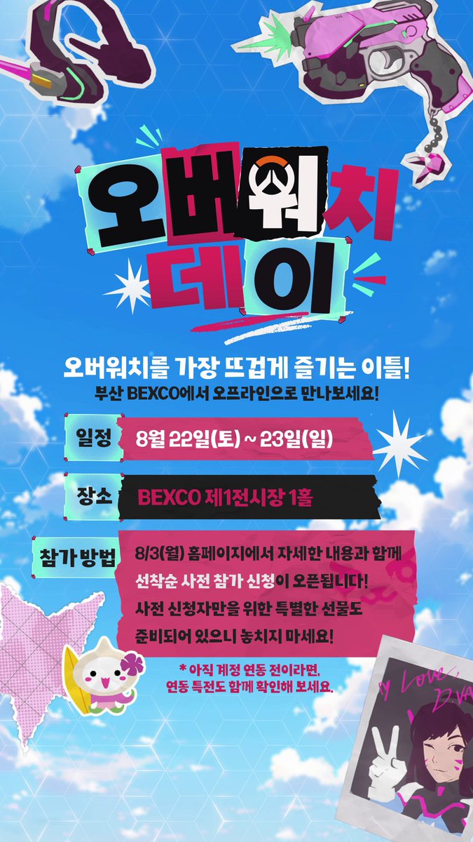 오버워치를 가장 뜨겁게 즐기는 이틀! 🔥 8월 22일~23일, 부산 BEXCO에서 여러분을 기다립니다. 개발자 Talk, 크리에이터 스페셜 매치, 코스프레 콘테스트, OWWC 대한민국 국가대표 출정식 등 다채로운 프로그램과 함께 특별한 이틀을 즐겨보세요. #오버워치 #Overwatch