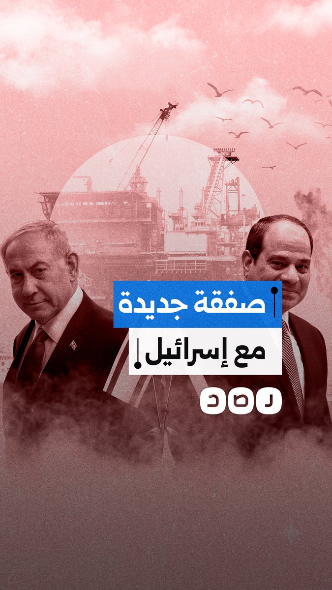 غاز بـ 20 مليار دولار.. نظام السيسي يُرهن أمن الطاقة لتل أبيب عبر "وسيط غامض"