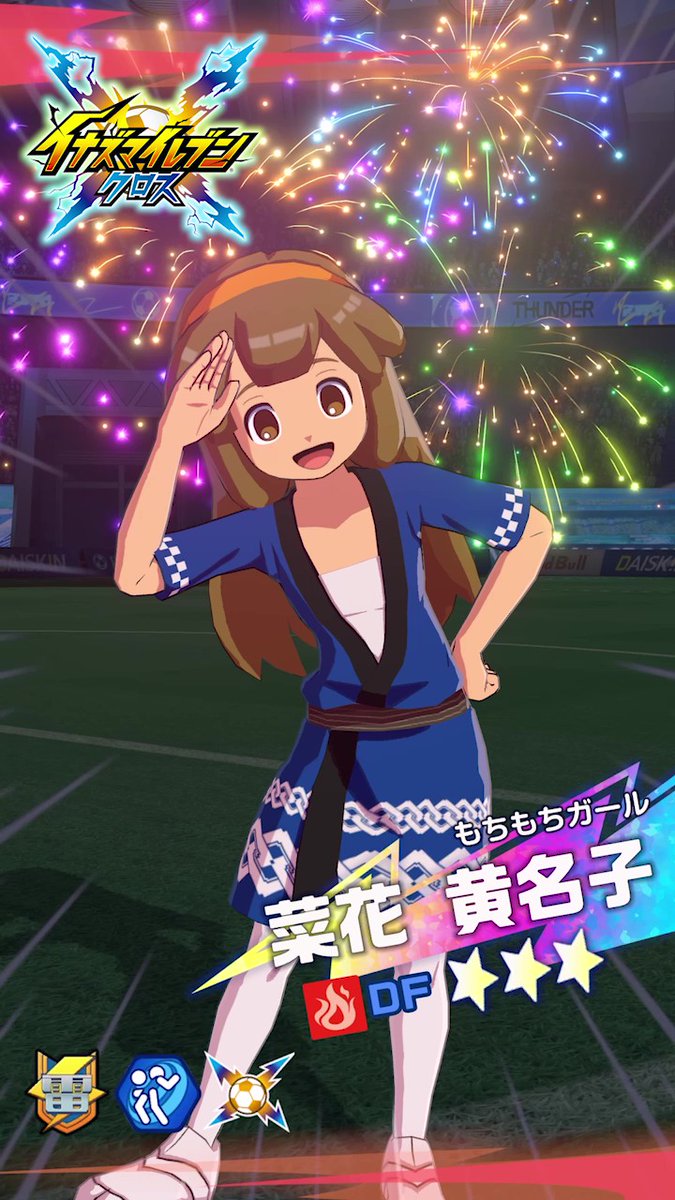 ［もちもちガール］菜花 黄名子の必殺技、MVP演出を入手いたしました🔥 X限定で先行公開いたします🎥 花火が打ち上がる特別仕様にもぜひご注目ください🎆 #イナイレクロス #イナズマイレブン