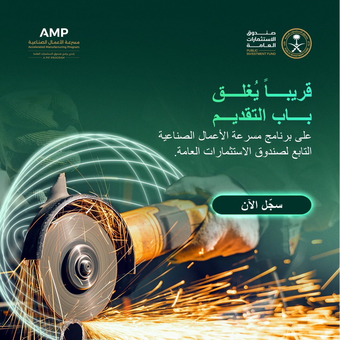 يُغلق باب التقديم على برنامج مسرعة الأعمال الصناعية التابع لصندوق الاستثمارات العامة في 30 يوليو. يتيح البرنامج للمصنّعين السعوديين المقبولين الاستفادة من التوجيه المتخصص، والشراكات الصناعية، وفرص النمو عبر محفظة شركات الصندوق.