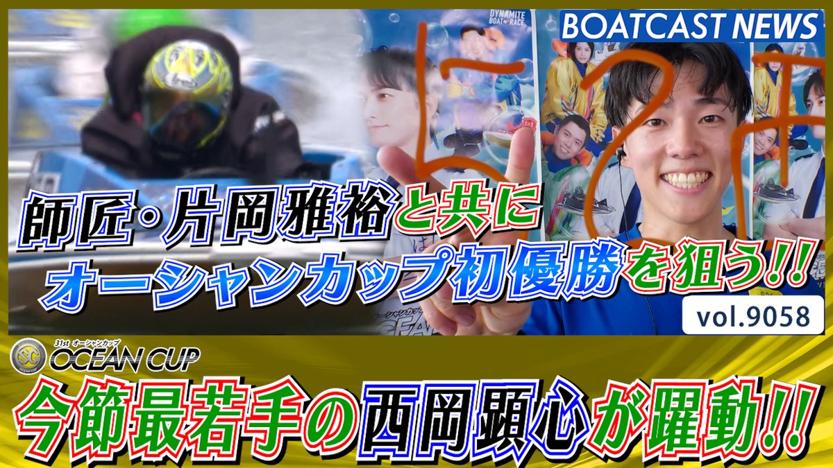 オーシャンカップ初優勝を狙う今節最若手の西岡顕心がシリーズ初勝利!! #ボートレース #BOATCAST