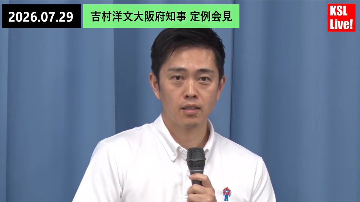 共同通信の誤導質問(尋問)を指摘する吉村知事 共同「高市総理が来年4月に消費税を1%に引き下げる意向」 吉村「あれ、現時点で最終の意思表示あった?決まってるみたいになってるやん」 「そういうの法廷で言うと誤導質問として裁判官に諌められる、質問の前提は事実に基づいてお願いしたい」