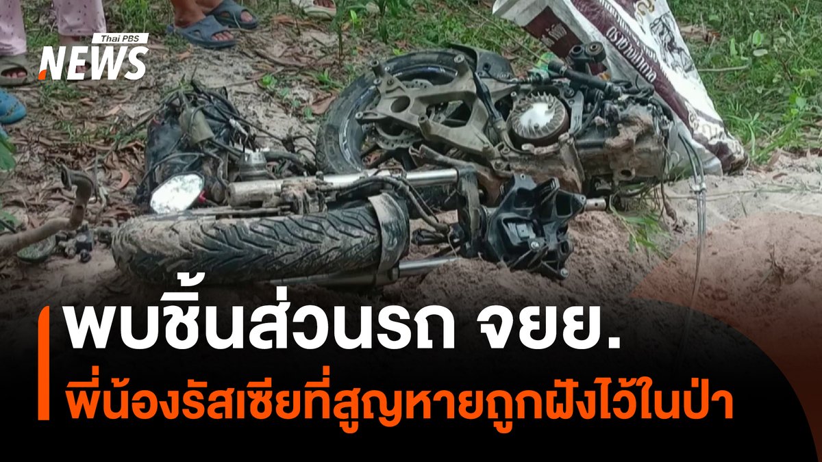 พบรถจักรยานยนต์ของพี่น้องชาวรัสเซีย ซึ่งหายตัวไปตั้งแต่วันที่ 26 ก.ค.2569 โดยพบเป็นชิ้นส่วนถูกฝังกลบไว้ภายในป่าพื้นที่หมู่ 9 ต.ห้วยใหญ่ อ.บางละมุง จ.ชลบุรี หลังพบชายต้องสงสัย 4 คน ถืออุปกรณ์ขุดดิน วิ่งหลบหนีออกจากพื้นที่ แต่ยังไม่พบผู้สูญหาย #รัสเซีย #พี่น้องรัสเซีย #คนหาย #ชลบุรี #รถจักรยานยนต์ #ป่า #ข่าวที่คุณวางใจ #ThaiPBSnews