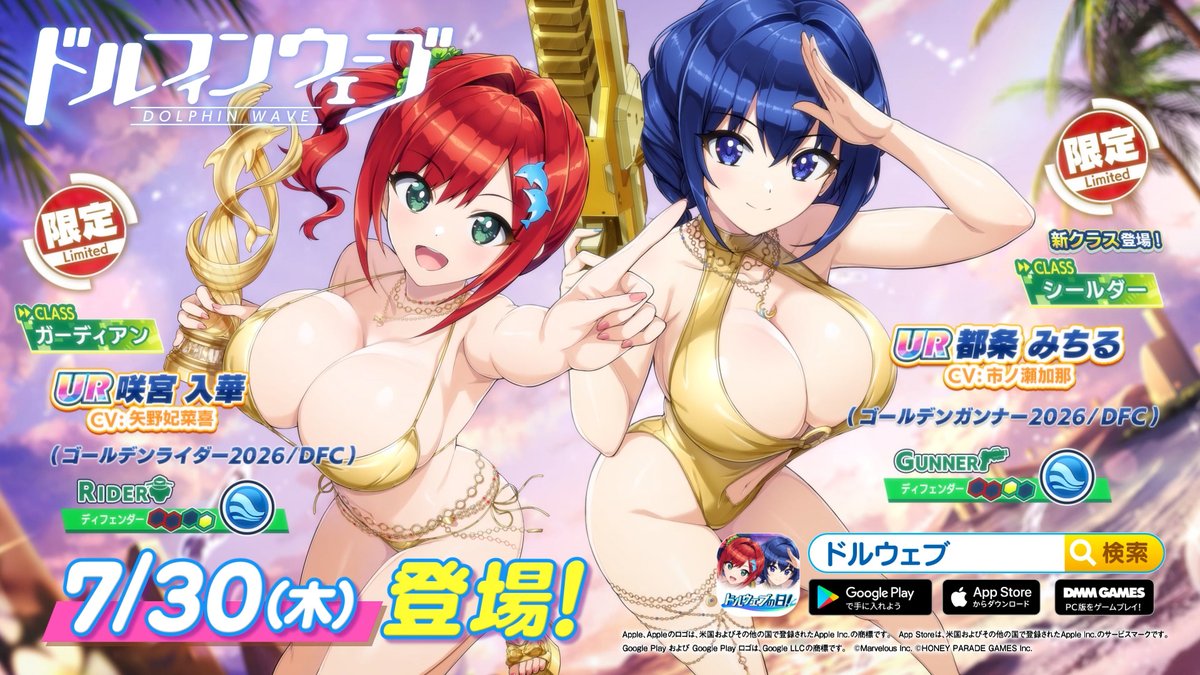 ◤ドルウェブ PV◢ 7/30(木)メンテナンス後から 「ドルフィンフェス CLASSガチャ」開催! ペア総選挙記念の特別な衣装で登場🏆 『咲宮 入華』(CV: #矢野妃菜喜 さん) 『都条 みちる』(CV: #市ノ瀬加那 さん) の2人です! みちるは新しいクラス 「シールダー」で登場します! #ドルウェブ