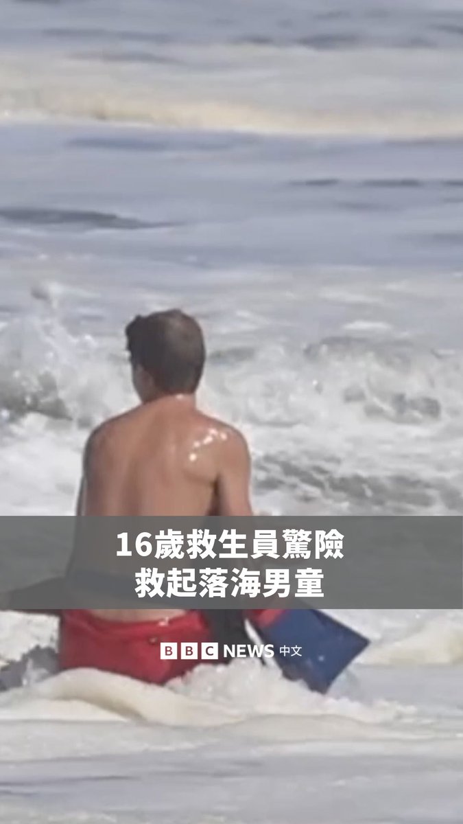 美国加州圣塔克鲁兹海滩一段民众拍摄的影片,记录16岁救生员莱德.威廉斯救起一名10岁男童的惊险过程。 事发时,男童已被海浪卷离岸边约13.7公尺处,除了威廉斯,数名海滩游客随后也协助救援,整个过程历时约两分钟。 对此,美国总统特朗普邀请威廉斯前往白宫,接受一项荣誉表扬。