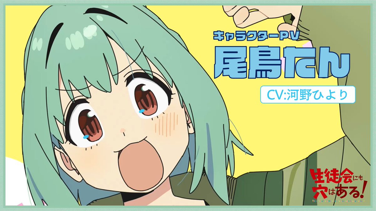 ╭━━━━━━━━━━╮ 聞いてたより かっこいー！！ ╰━ｖ━━━━━━━━╯ キャラクターPV 【尾鳥 たん（CV #河野ひより）】公開中！ ㊙ 2026年10月放送開始！ #アニメ生穴る #せいちょかい