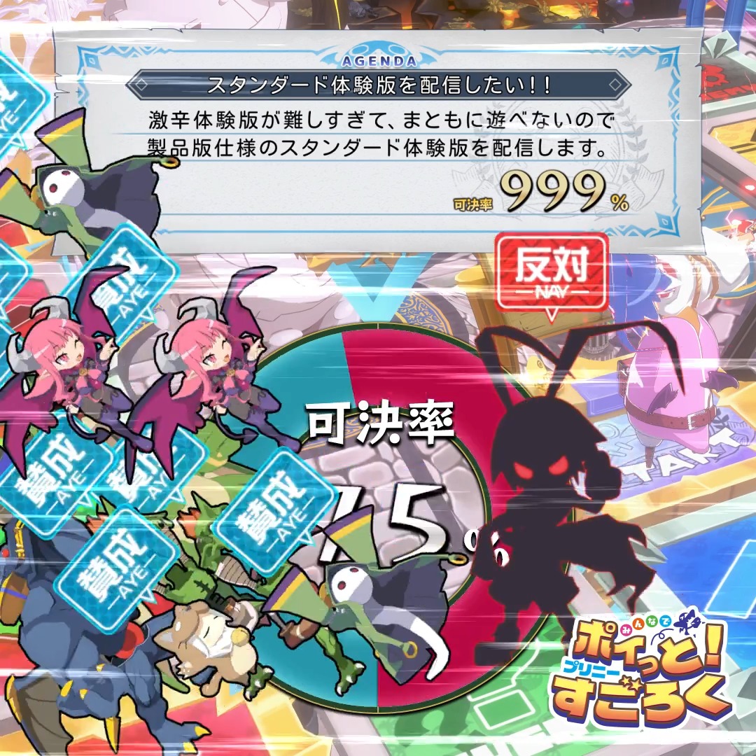 議題2「スタンダード体験版を配信したい!!」 賛成 999 反対 1(スゴロク大魔王) >>> 可 決 <<< スタンダード体験版を9月に配信決定❗️ 《裏切り》必至のパーティーゲーム💥 みんなでポイっと! #プリニーすごろく 🎲2026年11月12日(木)発売