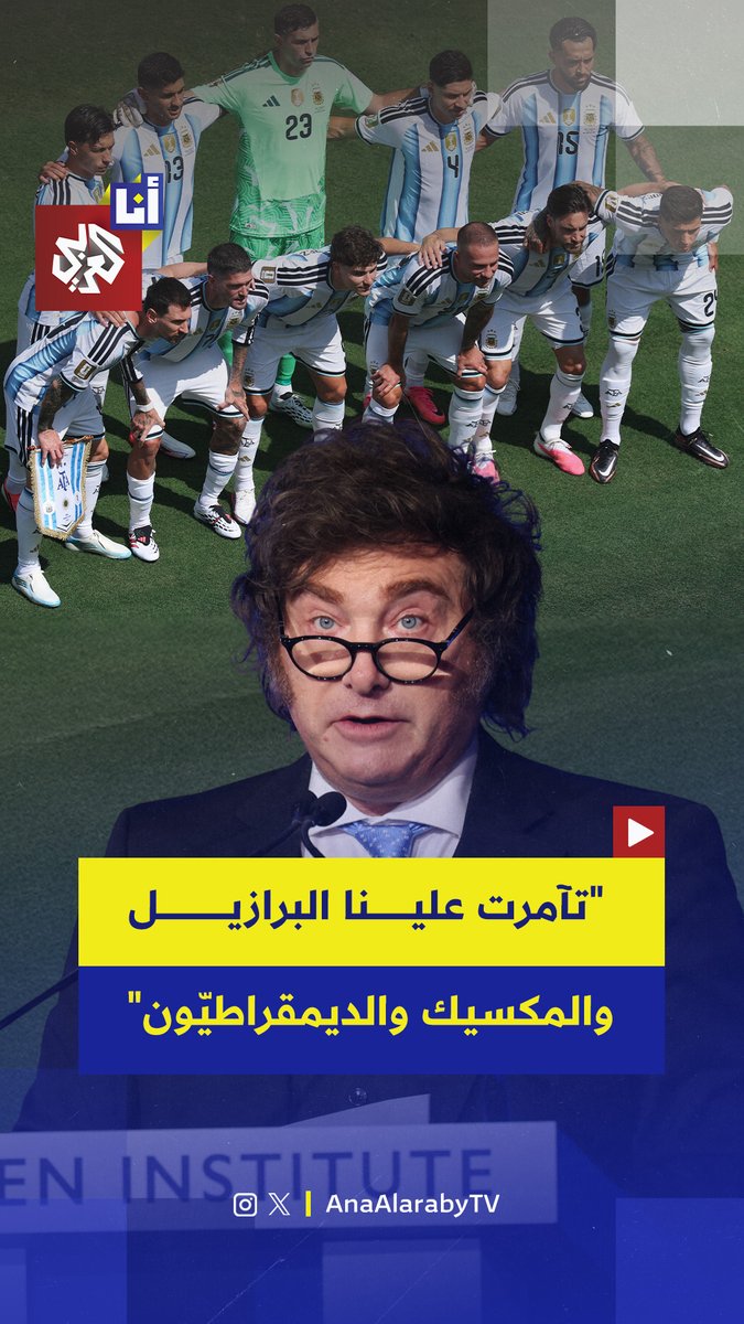 الرئيس الأرجنتيني خافيير ميلي يتهم البرازيل والمكسيك والحزب الديمقراطي في أميركا بتمويل "حملة مناهضة للأرجنتين"