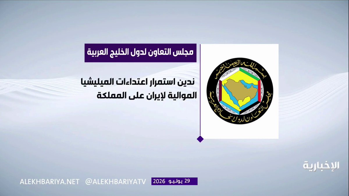 مجلس التعاون يدين الاعتداءات الإرهابية على المملكة من قبل ميليشيات موالية لإيران في العراق