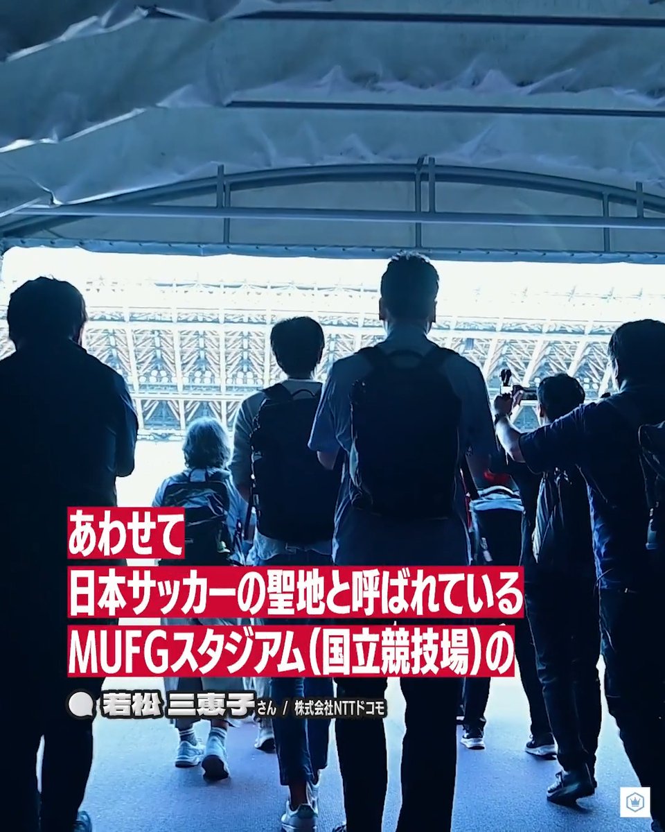 ／ サッカーの感動を 共有できる 仲間の輪を広げていく ＼ 7月14日、NTTドコモが「ドコモ MAX」「ドコモ ポイ活 MAX」の契約者を対象にMUFGスタジアム（国立競技場）のツアーを実施。 担当者は「ファン・サポーターの皆様と同じ目線でJリーグ・クラブを応援したい」と語りました。 -- なお、NTTドコモでは7月24日から２０２６／２７明治安田Ｊリーグ 観戦チケットや公式ユニフォームが抽選で当たる特典を提供中です。 #チームになろう。