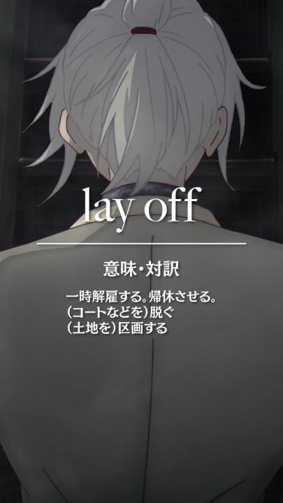 洋輔様から学ぶショート英会話📝 『lay off』 <意味・対訳> (企業が一時的または永久的に従業員を)一時解雇する。帰休させる。 (コートなどを)脱ぐ (土地を)区画する 次回は特別レッスン!お楽しみに💡 #二十世紀電氣目録 #ユーレカエヴリカ #sparks_of_tomorrow