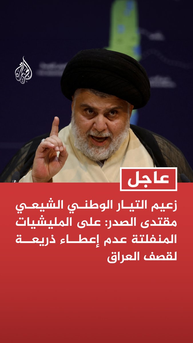 #عاجل| زعيم التيار الوطني الشيعي مقتدى الصدر: على المليشيات المنفلتة عدم إعطاء ذريعة لقصف العراق -أدعو الحكومة العراقية إلى ضبط الأمن وفرض السيادة