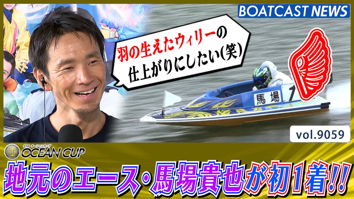 びわこと言えばこの人!! 地元のエース・馬場貴也が待望の初1着!! #ボートレース #BOATCAST