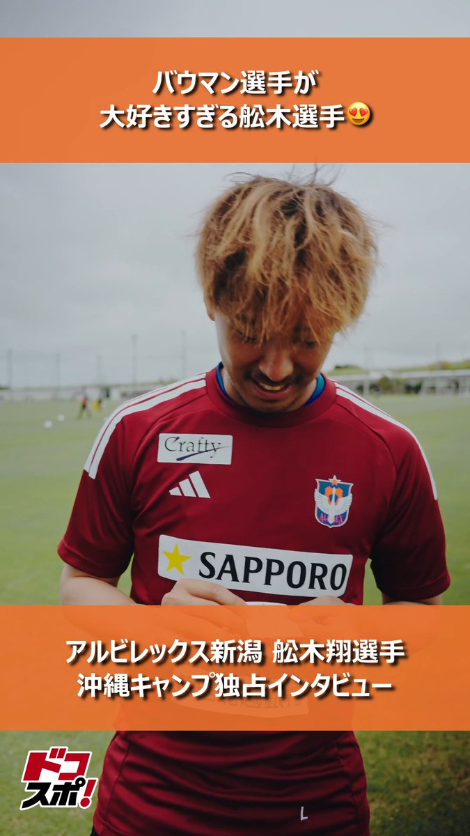 【現地直撃📢】 沖縄キャンプ独占インタビュー🎙️ #アルビレックス新潟 所属のDF #舩木翔 選手に直撃‼️ 舩木選手が大好きすぎる選手は誰でしょう❓ 「リーグ最少失点でＪ1昇格。」と熱く意気込みを語ってくれた舩木選手から今後も目が離せません🎯 ぜひインタビュー動画をチェックしてください👇 #Ｊリーグ アルビレックス新潟