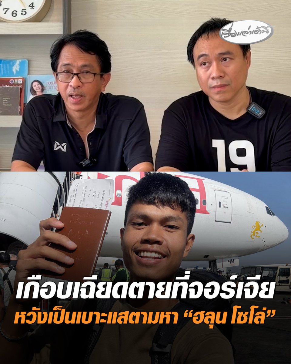 พี่ชายคนสนิท ของใหญ่ V10 เล่านาทีเฉียดตาย ถูกโจรจี้ที่จอร์เจีย หวังเป็นเบาะแสช่วยตามหา "ฮลุน โซโล่" พร้อมเตือนสายแบกเป้อย่าเที่ยวลำพัง #เรื่องเล่าเช้านี้ #ครอบครัวข่าว3 #ข่าวสังคม #จอร์เจีย #ฮลุนโซโล่