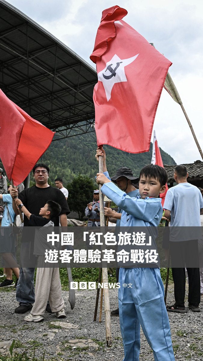 在中国贵州省娄山关，上千名游客在周末来到这里。他们身穿红军制服、手持道具武器，在烟火与爆炸声中，模拟1935年红军长征期间与国民党军队战斗的场景。 这项沉浸式体验近来在中国社交媒体上迅速走红。它是中国日益流行的“红色旅游”的一部分，其致力于宣扬中共的革命历史与爱国主义。