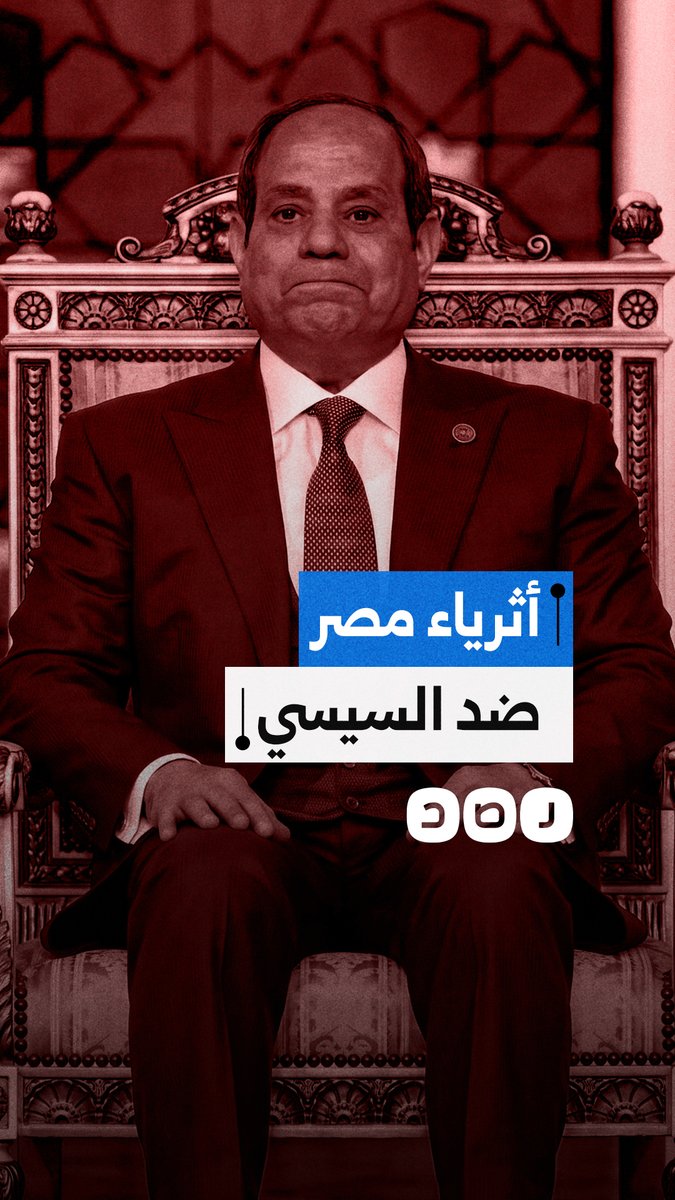 شروخ في المعسكر الحاكم.. غضب الأثرياء يتصاعد ضد سياسات الاستحواذ وتهميش حلفاء الأمس!