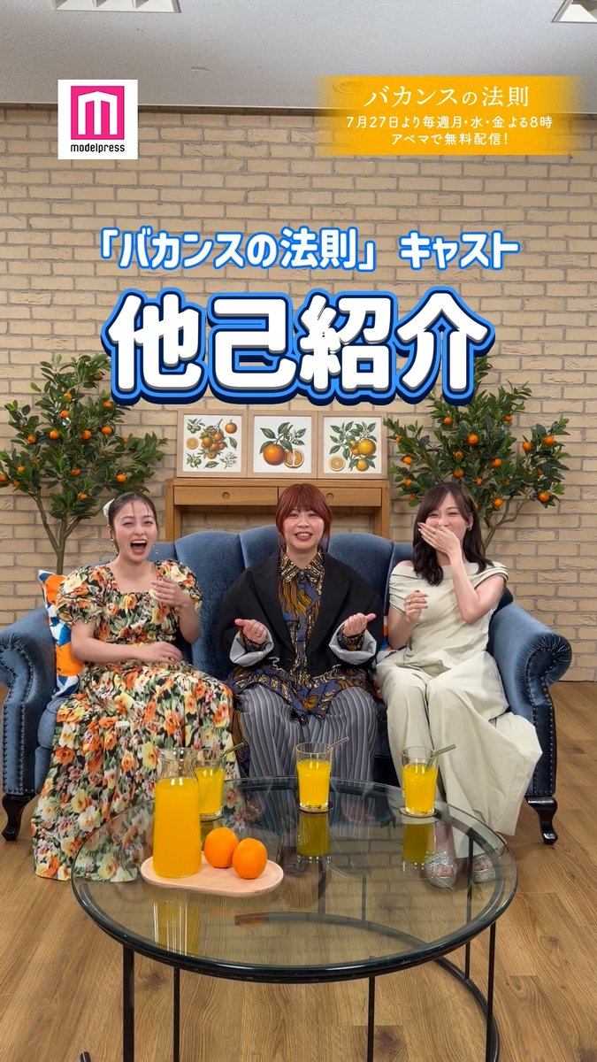 モデルプレス×ABEMA「バカンスの法則」🌴 橋本環奈・山下美月・加納愛子が 他己紹介してみた✨ ▫️橋本環奈のギャップ ▫️山下美月の撮影現場でのキャラ ▫️加納愛子の最近ハマっていること 本人になりきって紹介💭 「バカンスの法則」は 今夜8時から最新話無料配信🍊 バカンスの法則 @ABEMAドラマ