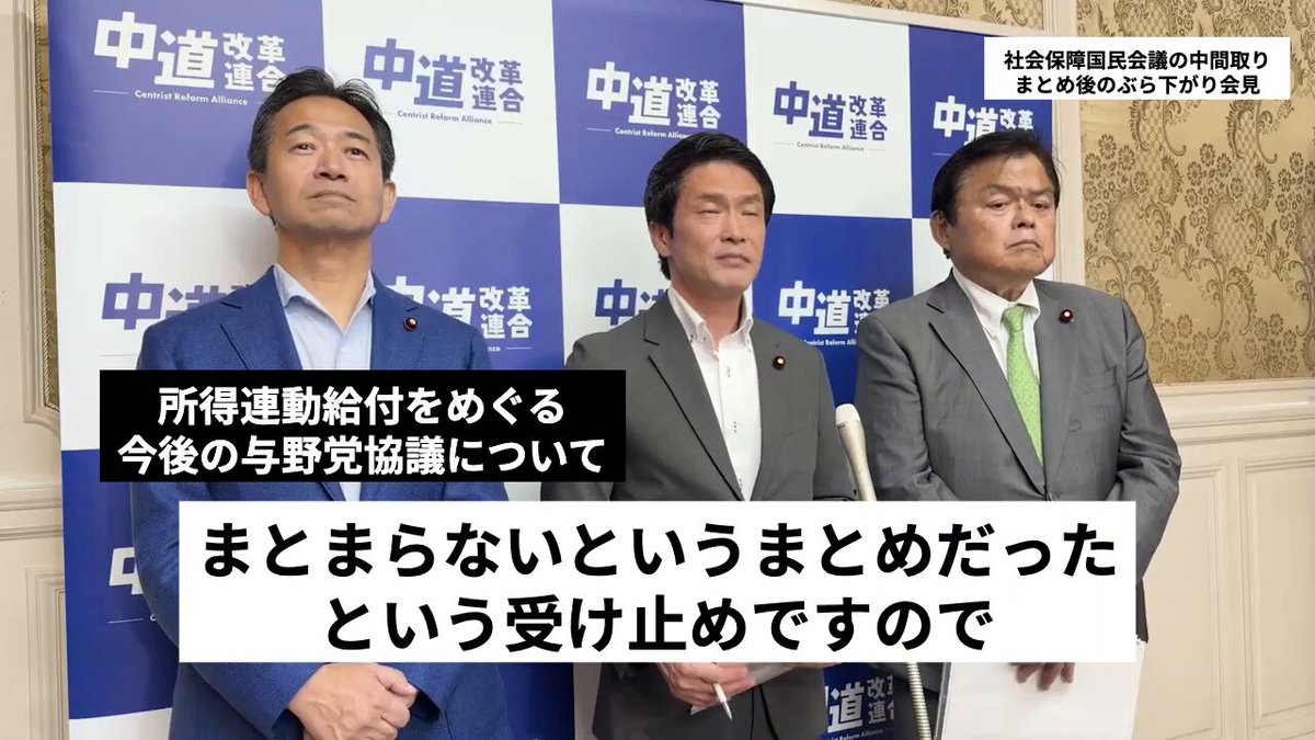 「立憲（民主党）の本丸は給付付き税額控除なんですというお話を受けて、当時の立憲民主党がその問題提起をしてくれて話が始まったんですね。そういう歴史がありますので（中略）政府の背中を押すような役割を中道として担っていきたいと思います」岡本政調会長