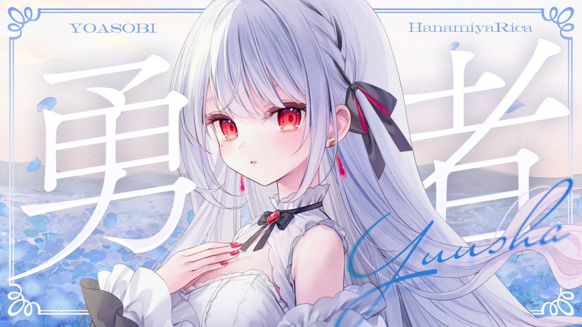 💙 𝑵𝒆𝒘 𝑪𝒐𝒗𝒆𝒓 𝑺𝒐𝒏𝒈 💙 ￣￣￣￣￣￣￣￣￣￣￣￣￣￣￣￣ 勇者 / YOASOBI様 covered by 花宮莉歌 ＿＿＿＿＿＿＿＿＿＿＿＿＿＿＿＿ Full ver▷▶