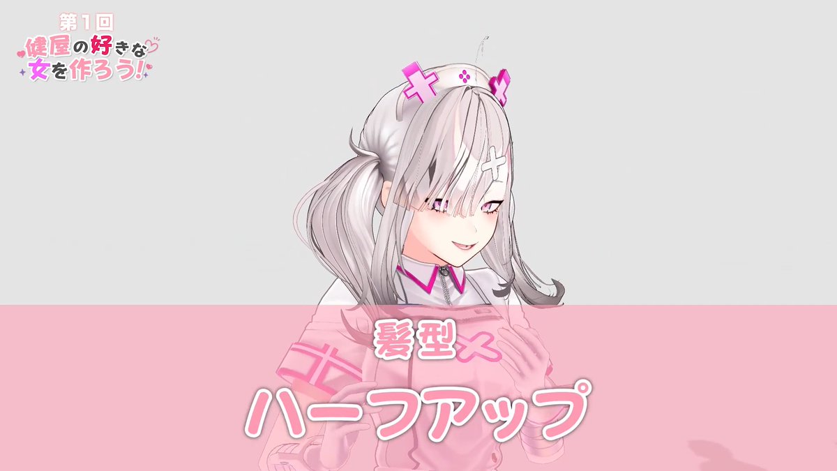 【新作動画投稿】 📺健屋の好きな女を作ろう！📺 🔽🔽YouTubeはこちら🔽🔽 ハーフアップでハート型の目…！ 健屋さんの癖に刺され💘💥 #MZM