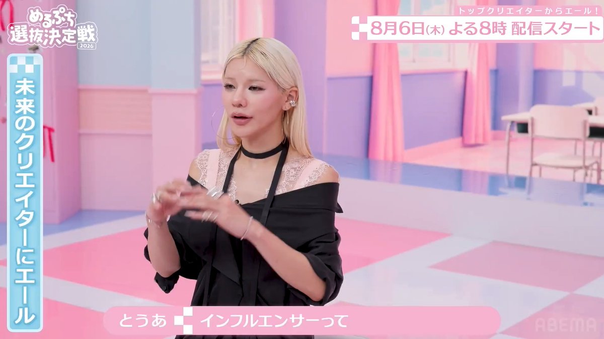 「人のマネをして入ってもいい」 とうあ（とうあ）が 未来のクリエイターにエール📣 #めるぷち選抜決定戦 2026 8/6(木)よる8時〜ABEMAで無料放送スタート！
