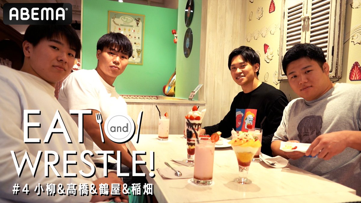 / ゆる企画「EAT and WRESTLE」第4弾! \ NOAHの若手4人が原宿でパフェを囲んで男子会!? ㊙️恋愛トークも…? 「いちごと小田嶋さんだったら‥小田嶋さんです」 ▼本編はYouTubeで🎥 プロレスリング・ノア |PRO WRESTLING NOAH #アベマでNOAH 稲畑 勝巳 小柳勇斗 鶴屋浩斗 髙橋碧