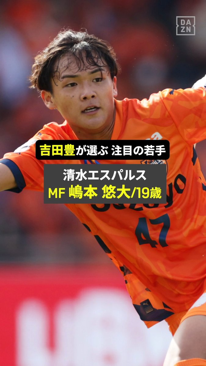 ◤J1開幕まであと9日!!◢ 吉田豊（清水）が選ぶ今季注目の若手👀 清水エスパルスの19歳MF 嶋本悠大選手のプレー集をお届け🔥 🏆明治安田Ｊ１リーグ 第1節 🆚名古屋グランパス × 清水エスパルス 📅8/8(土) 19:00 📱DAZNライブ配信 #Jリーグ #だったらDAZN #Jリーグ新開幕 清水エスパルス公式