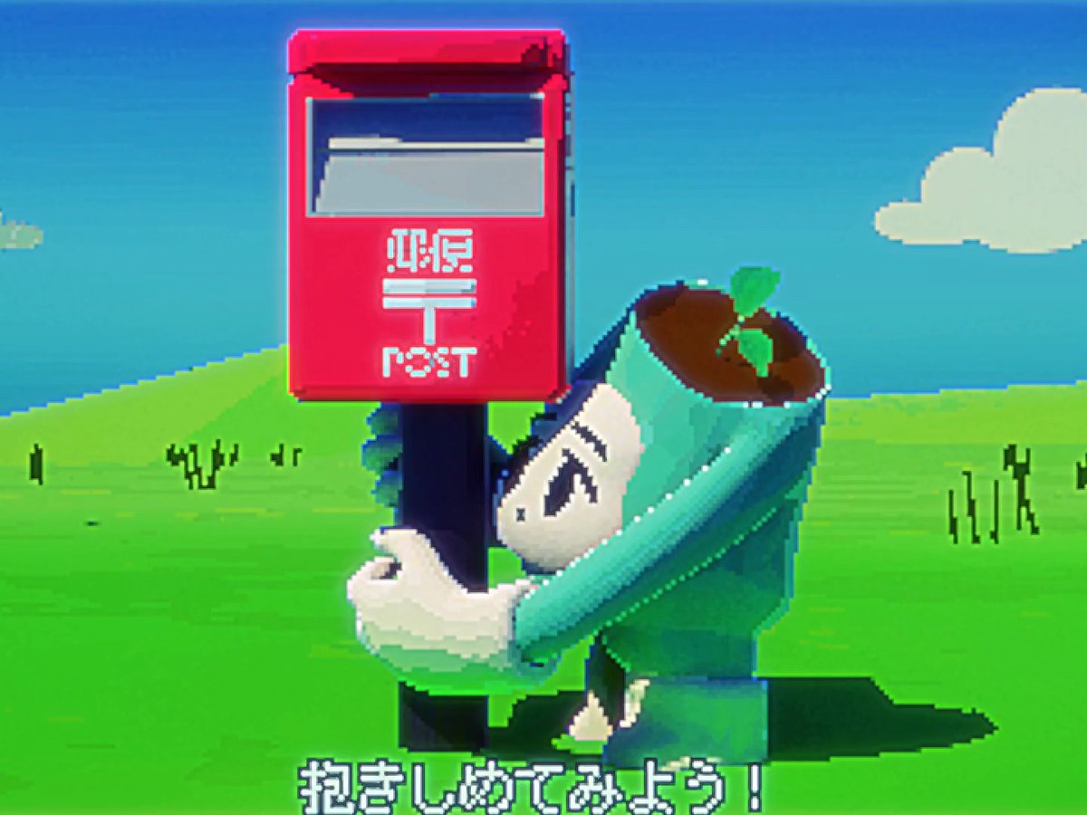 ポストをだきしめてみよう！