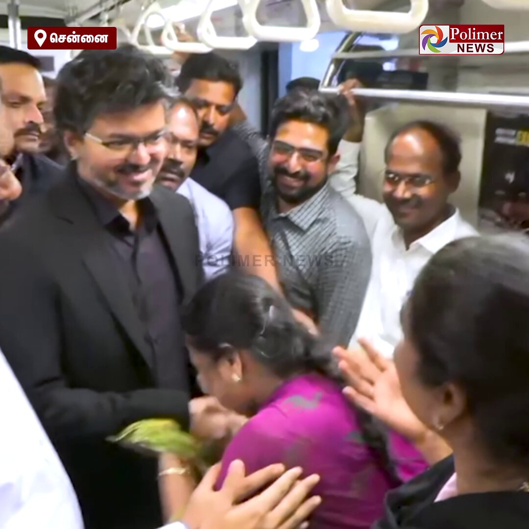முதலமைச்சர் விஜய்யை அருகில் பார்த்த பேரானந்தத்தில் அவர் கையில் முத்தமிட்டு தோளில் சாய்ந்து தனது அன்பை வெளிப்படுத்திய மூதாட்டி.. மக்களுடன் அமர்ந்து மெட்ரோவில் பயணித்த முதலமைச்சர் விஜய்..! #CMVijay | #Metro | #CMRL | #ChennaiMetro | #PolimerNews