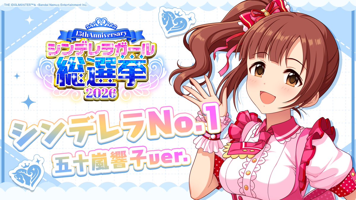.˚⊹⁺‧┈┈┈┈┈┈‧⁺ ⊹˚. ✨シンデレラNo.1🎶 .˚⊹⁺‧┈┈┈┈┈┈‧⁺ ⊹˚. 🎤 #五十嵐響子 ver. 歌詞公開! 👑オンリーワン 君のシンデレラ💙 #シンデレラガール総選挙2026 #シンデレラNo1毎日投稿 📌シンデレラガール総選挙2026公式サイト