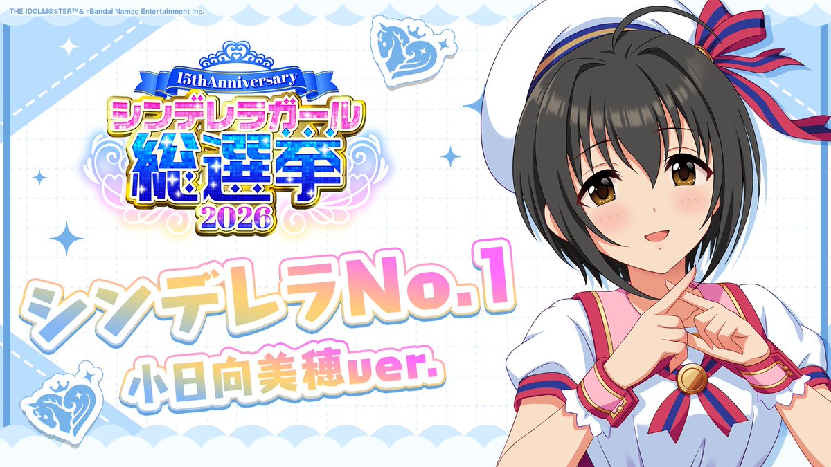 .˚⊹⁺‧┈┈┈┈┈┈‧⁺ ⊹˚. ✨シンデレラNo.1🎶 .˚⊹⁺‧┈┈┈┈┈┈‧⁺ ⊹˚. 🎤 #小日向美穂 ver. 歌詞公開! 👑オンリーワン 君のシンデレラ💙 #シンデレラガール総選挙2026 #シンデレラNo1毎日投稿 📌シンデレラガール総選挙2026公式サイト