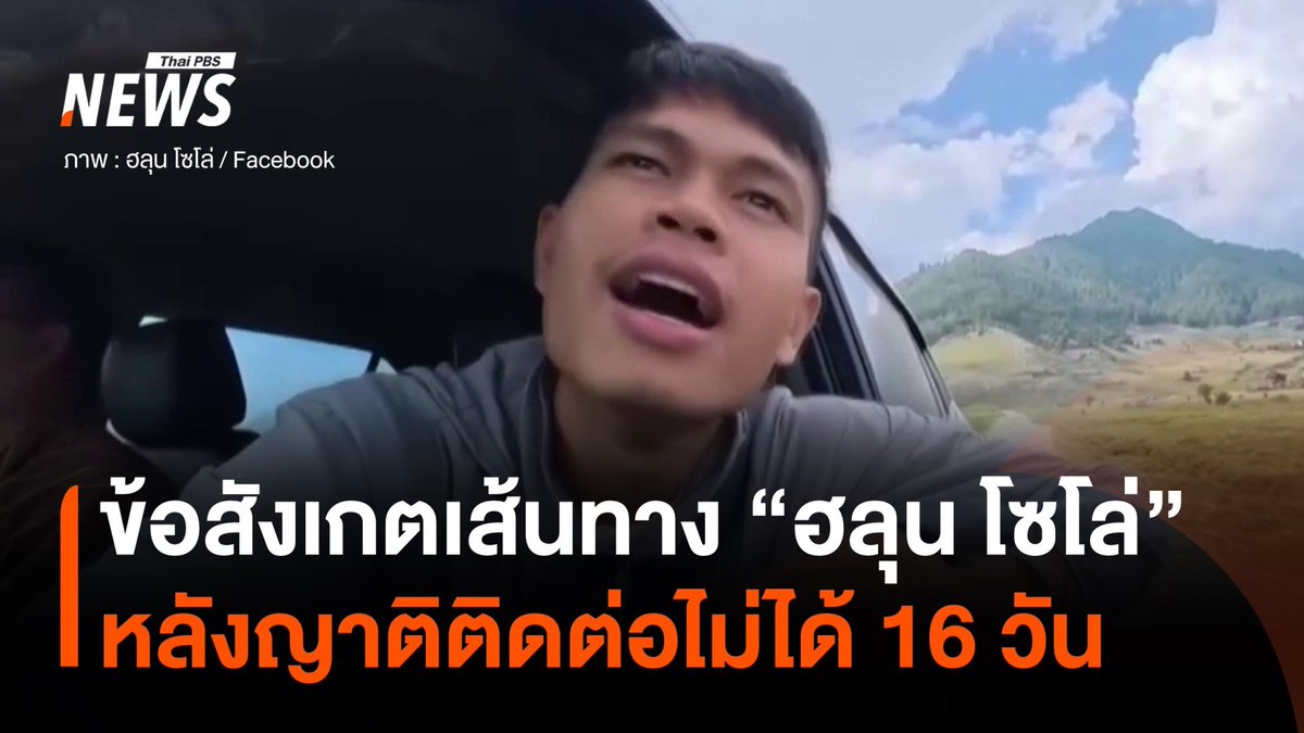 ข้อสังเกตเส้นทาง "#ฮลุนโซโล่" หลังติดต่อไม่ได้ 16 วัน "ว่านไฉ" ตั้งข้อสังเกตหลายแง่มุม พร้อมอัปเดตว่า เวลานี้ยังไม่พบข้อมูลว่า "ฮลุน" ออกนอกจอร์เจีย แต่ไม่รู้ว่าจุดสุดท้ายที่พบ "ฮลุน" อยู่คือจุดไหน (ข้อมูล ณ 18.50 น. 29 ก.ค.) #ว่านไฉ #จอร์เจีย #ข่าวที่คุณวางใจ #ThaiPBSnews