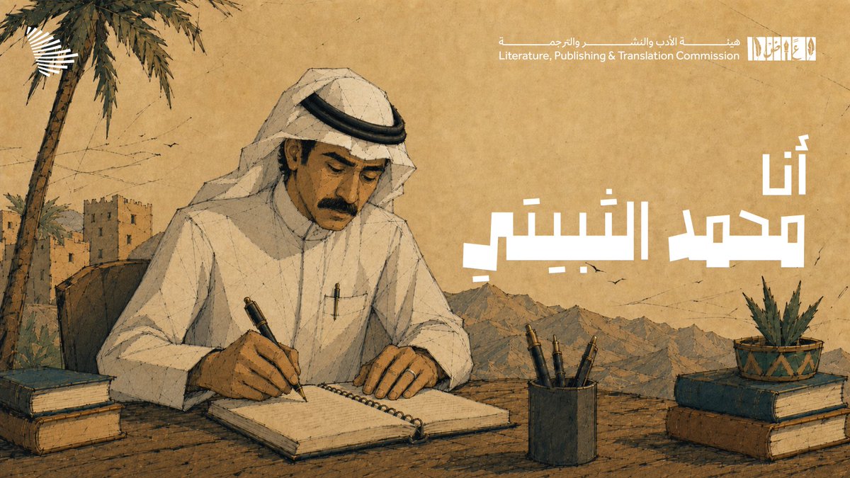سيد البيد محمد الثبيتي؛ ترك في الرمال موقفًا لا تمحوه الريح، وبقي شعره حيثما ألقاه في قلوب محبيه. هيئة الأدب والنشر والترجمة
