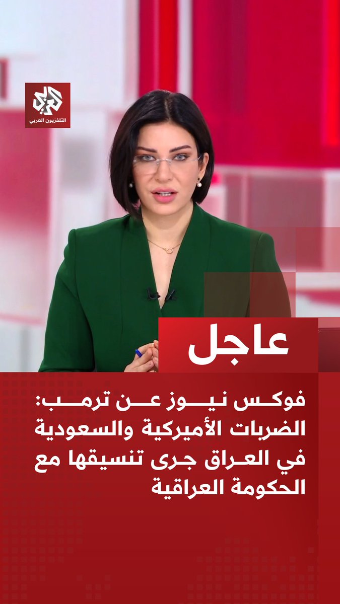 #عاجل | فوكس نيوز عن ترمب: الضربات الأميركية والسعودية في العراق جرى تنسيقها مع الحكومة العراقية