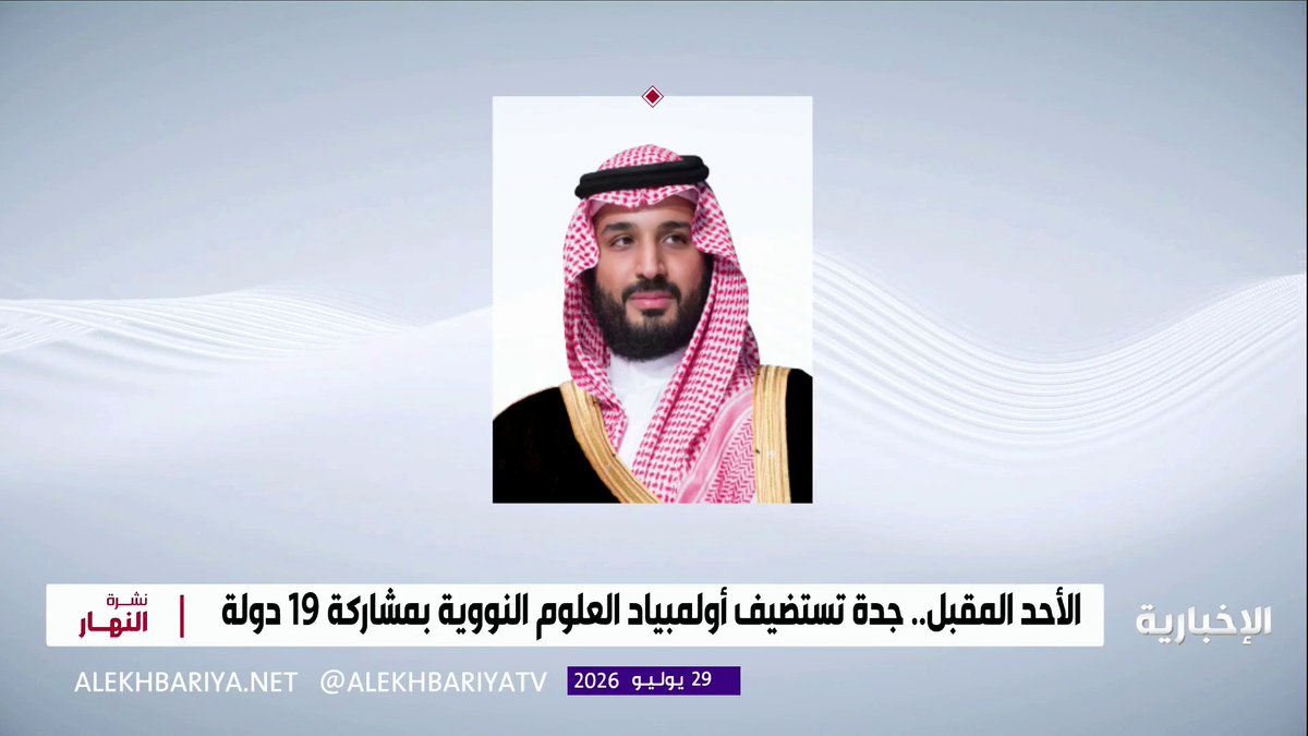 صدور موافقة المقام السامي على استضافة المملكة لأولمبياد العلوم النووية الدولي 2026 بمشاركة 19 دولة