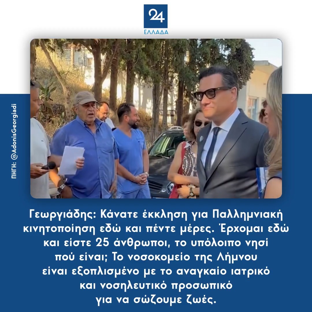 Γεωργιάδης: Κάνατε έκκληση για Παλλημνιακή κινητοποίηση εδώ και πέντε μέρες. Έρχομαι εδώ και είστε 25 άνθρωποι, το υπόλοιπο νησί πού είναι; Το νοσοκομείο της Λήμνου είναι εξοπλισμένο με το αναγκαίο ιατρικό και νοσηλευτικό προσωπικό για να σώζουμε ζωές.