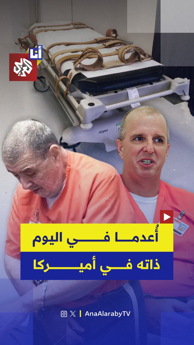 ولاية فلوريدا الأميركية تُعدم السجينَين دومينيك أوتشيكون وجيمس داكيت في يوم واحد بحُقن مميتة #أنا_العربي