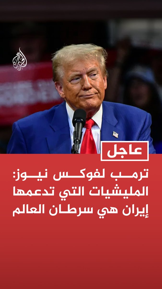 #عاجل| ترمب لفوكس نيوز: المليشيات التي تدعمها إيران هي سرطان العالم - الهجوم على المليشيات في العراق حدث بتنسيق مع الحكومة العراقية - هجوم إيران البارحة كان مفاجئا وقواتنا لم تكن لديها سوى دقائق لإسقاط الصواريخ الإيرانية - الولايات المتحدة ستلقن إيران درسا قاسيا بعد الهجوم على القوات الأمريكية في الأردن