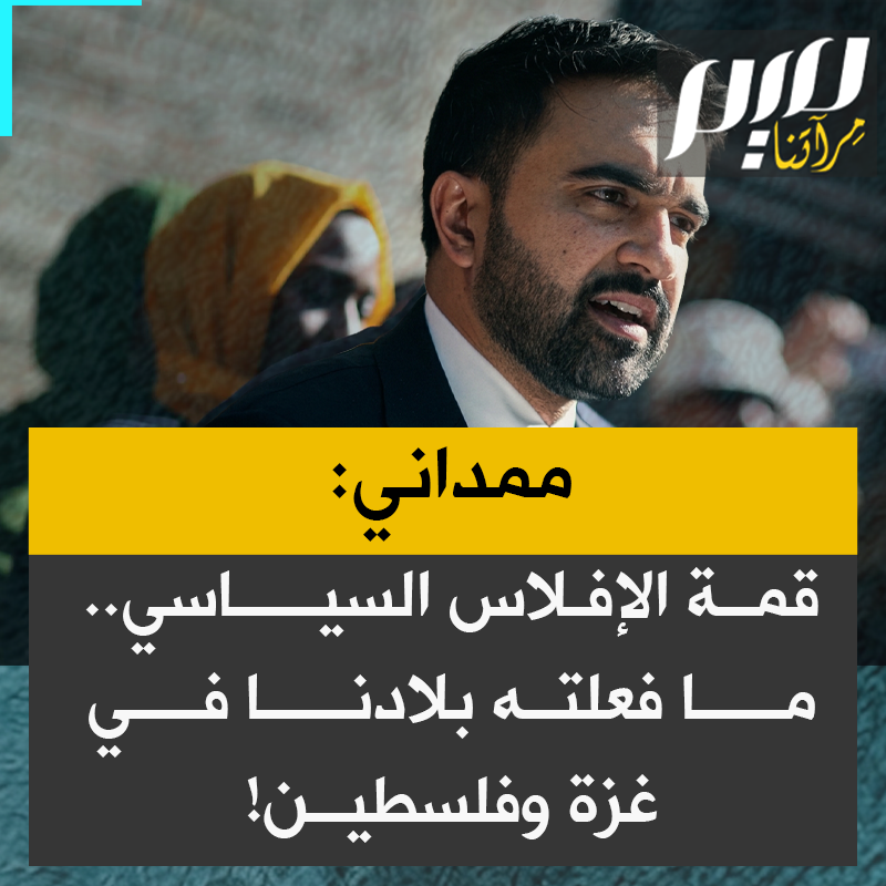 عمدة مدينة نيويورك زهران ممداني: “من الصعب أن تشرح لسكان نيويورك، لماذا لا تُناقَش احتياجاتهم أصلا، في حين نملك مليارات الدولارات لقتل المدنيين في أماكن بعيدة من العالم. من الصعب العثور على نهج سياسي أكثر إفلاسا مما اقترفته بلادنا بحق غزة وفلسطين.”