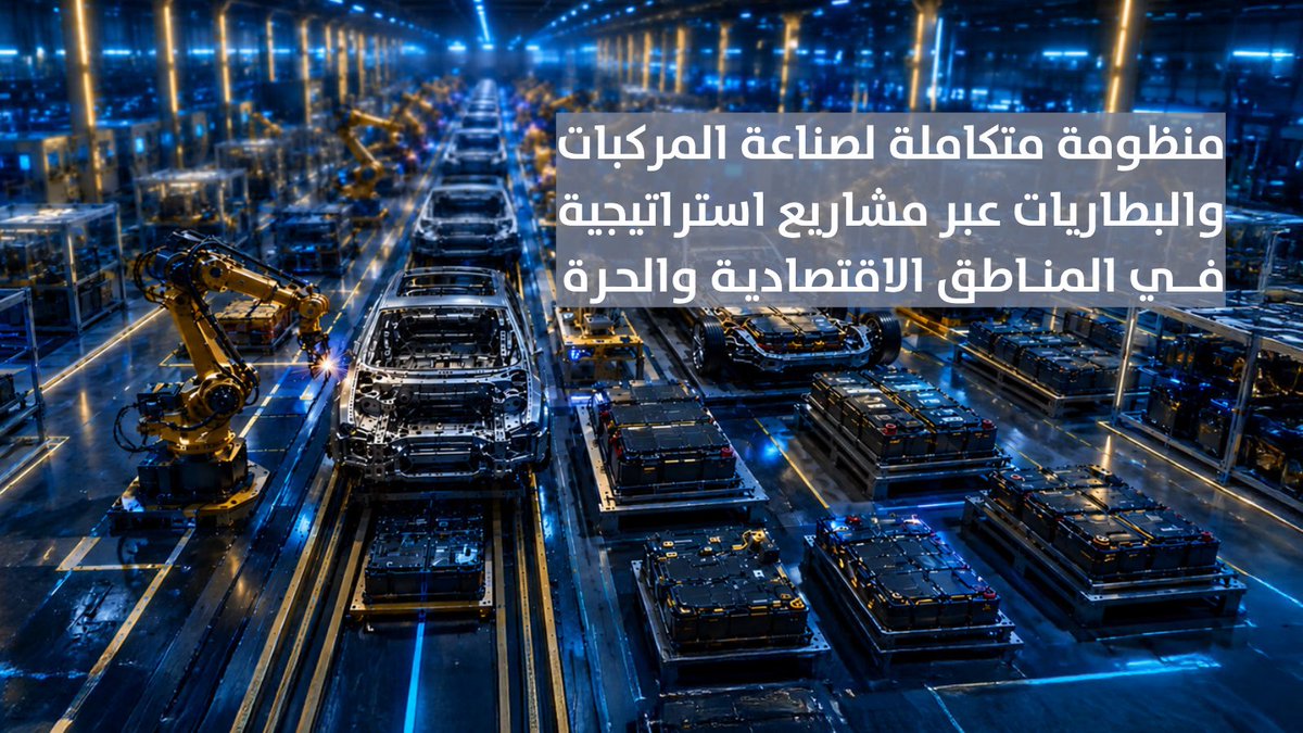 ▶️ تقرير | منظومة متكاملة لصناعة المركبات والبطاريات عبر مشاريع استراتيجية في المناطق الاقتصادية والحرة. #مركز_الأخبار