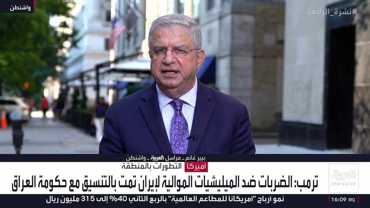 مراسل العربية بيير غانم: ترمب يصف أذرع إيران الإقليمية بالسرطان ويشدد على ضرورة التعامل مع الخطر لوقف ممارساتها ضد الأميركيين والحلفاء والشركاء في الشرق الأوسط لكن دون تحديد استراتيجية المواجهة