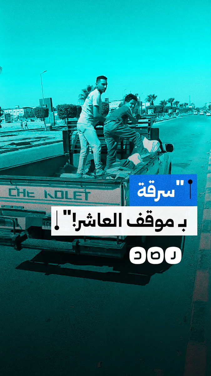 مواطن يوثق خلع وسرقة طوب الرصيف أمام الموقف الجديد بمدينة العاشر من رمضان