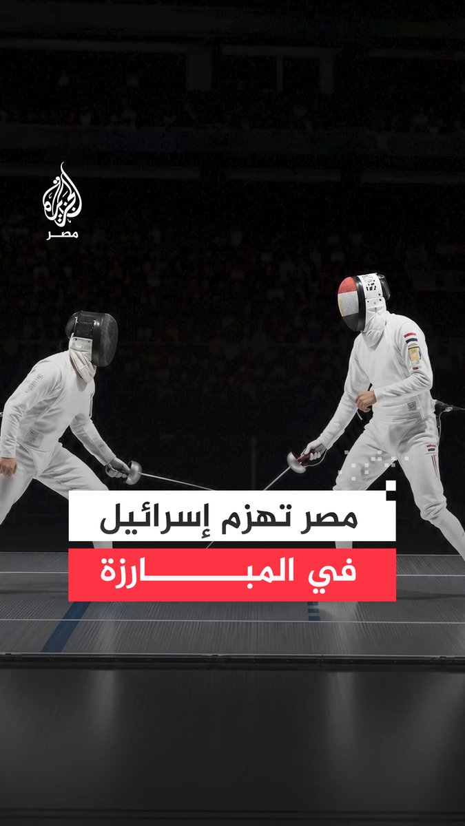 باللمسة الذهبية.. #مصر تهزم إسرائيل وتنتزع برونزية بطولة العالم لسلاح سيف المبارزة في هونغ كونغ