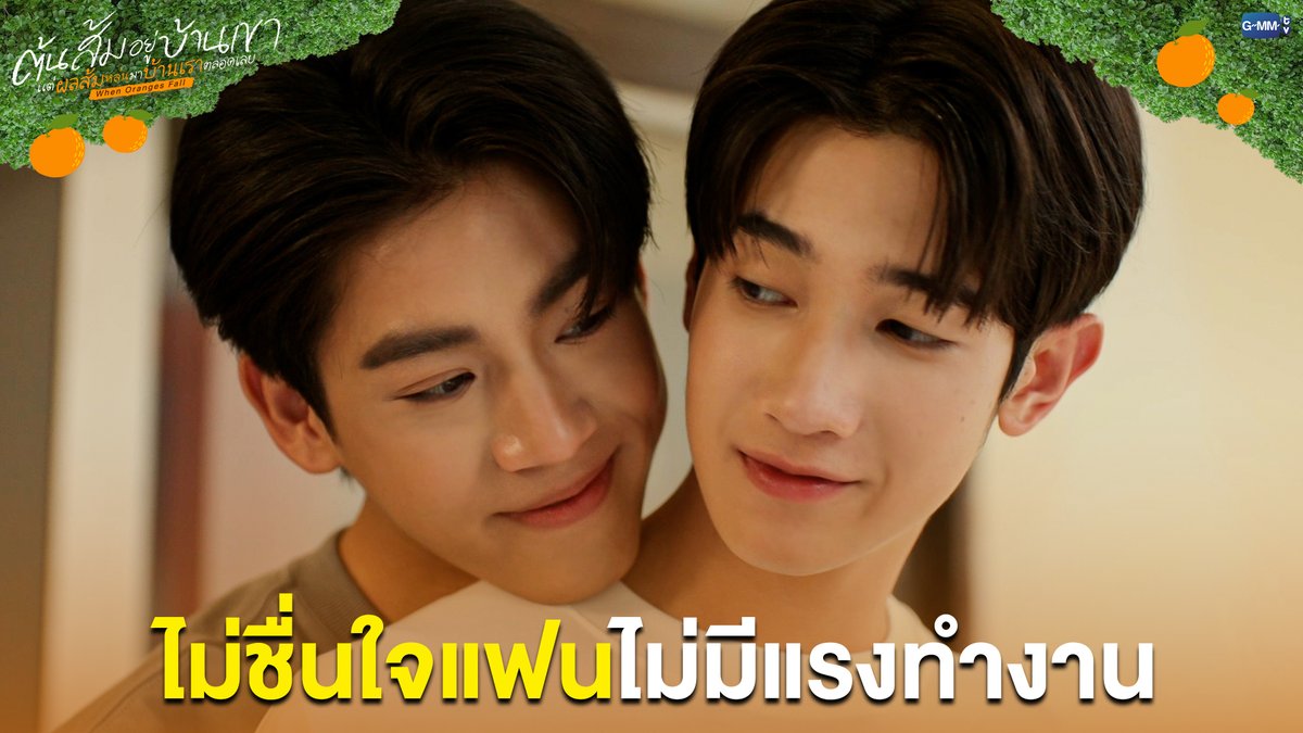 ไม่ชื่นใจแฟนไม่มีแรงทำงาน #WhenOrangesFallFinalEP “ต้นส้มอยู่บ้านเขา แต่ผลส้มหล่นมาบ้านเราตลอดเลย When Oranges Fall” 🌳🍊 ดูย้อนหลังครบทุกตอน แอป oneD ที่เดียว 🔗 #WhenOrangesFall #GMMTV almondsleepalltime ___progresss___