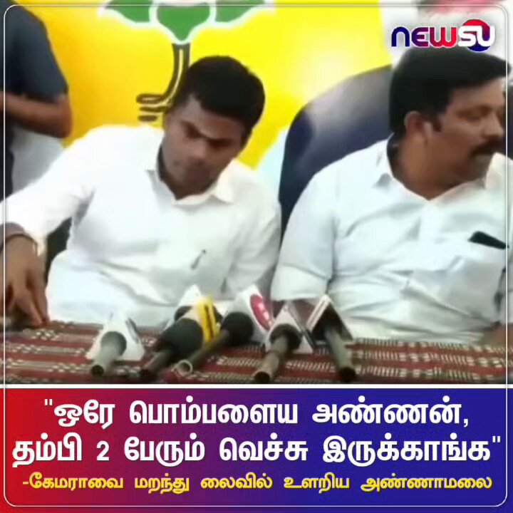 இது அண்ணாமலையோட விமர்சனம்... மைக் ஆன் ஆகியிருப்பது கூட தெரியாமல் உளறியது..