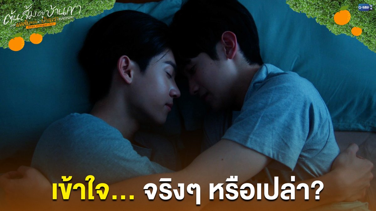 เข้าใจ... จริง ๆ หรือเปล่า? #WhenOrangesFallFinalEP “ต้นส้มอยู่บ้านเขา แต่ผลส้มหล่นมาบ้านเราตลอดเลย When Oranges Fall” 🌳🍊 ดูย้อนหลังครบทุกตอน แอป oneD ที่เดียว #WhenOrangesFall #GMMTV almondsleepalltime ___progresss___